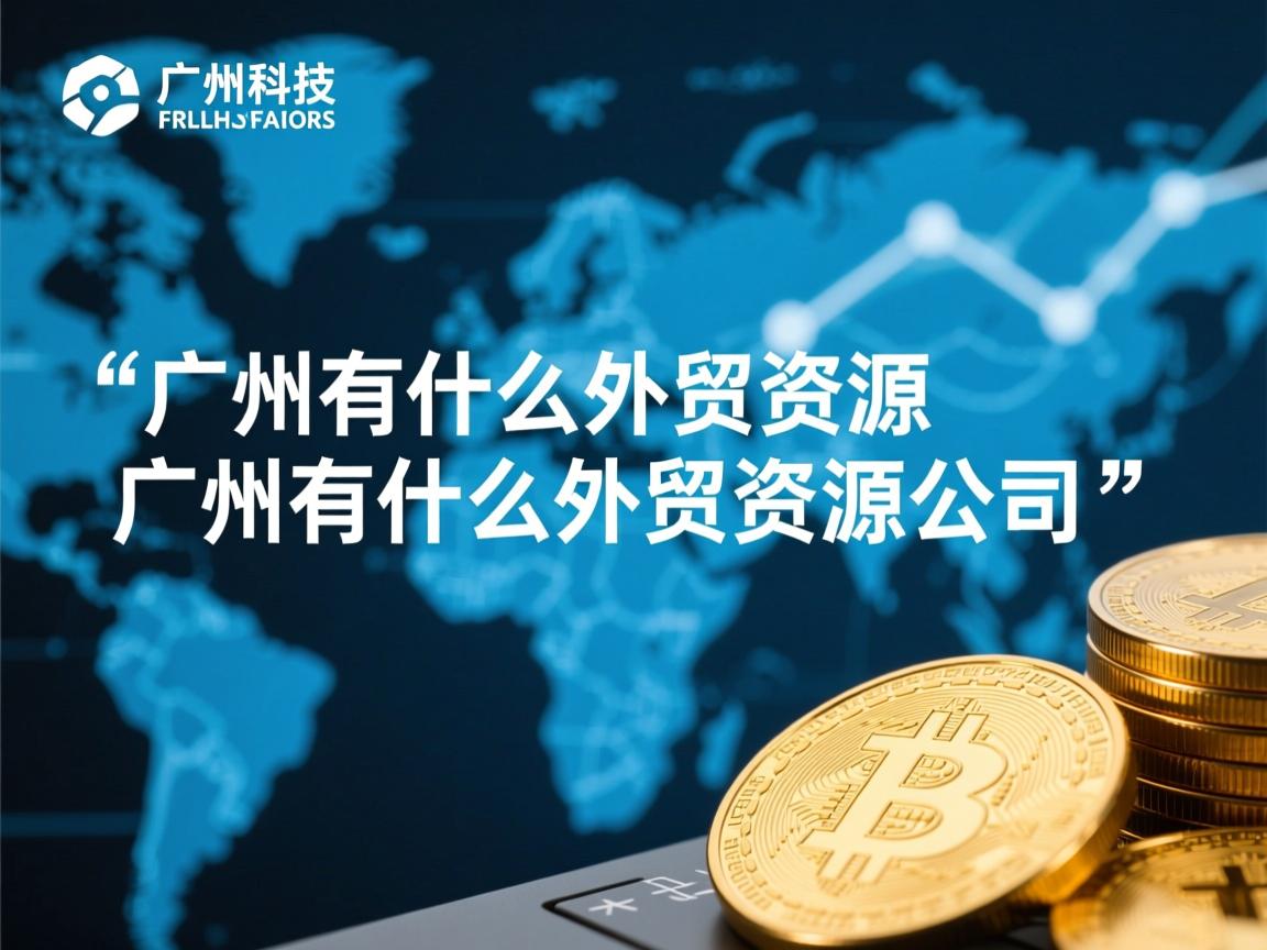 详细阅读:广州有什么外贸资源广州有什么外贸资源公司 广州有什么外贸资源广州有什么外贸资源公司