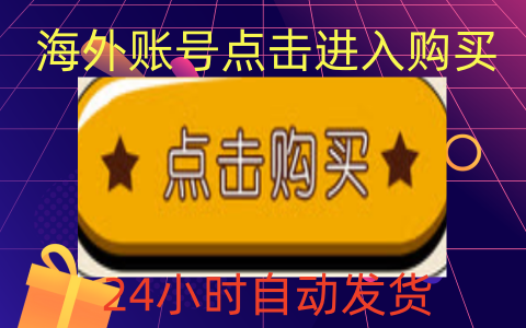 海外賬號購買|海外賬號批发|海外賬號出售平台|海外賬號交易网站|老号零售|小白号24小时卡网自动发货