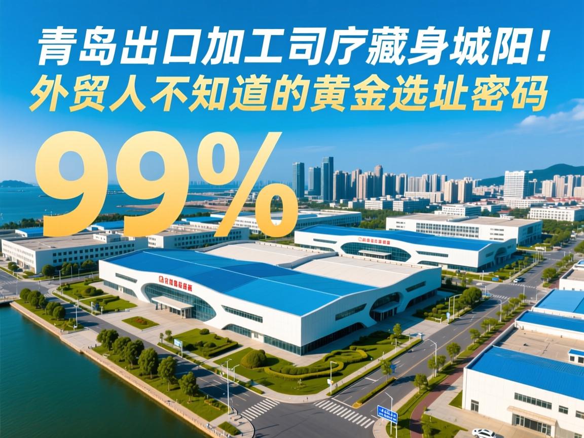 青岛出口加工区藏身城阳！99%外贸人不知道的黄金选址密码
