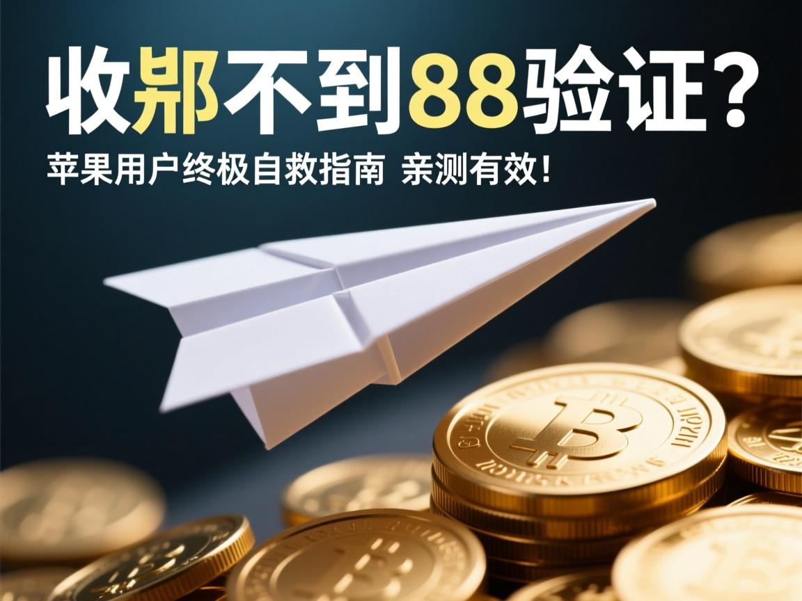 纸飞机收不到86验证?苹果用户终极自救指南,亲测有效!