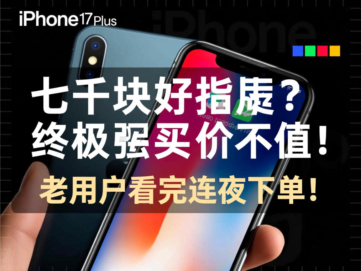iPhone 17 Plus港版购买终极指南,七千块值不值?老用户看完连夜下单!