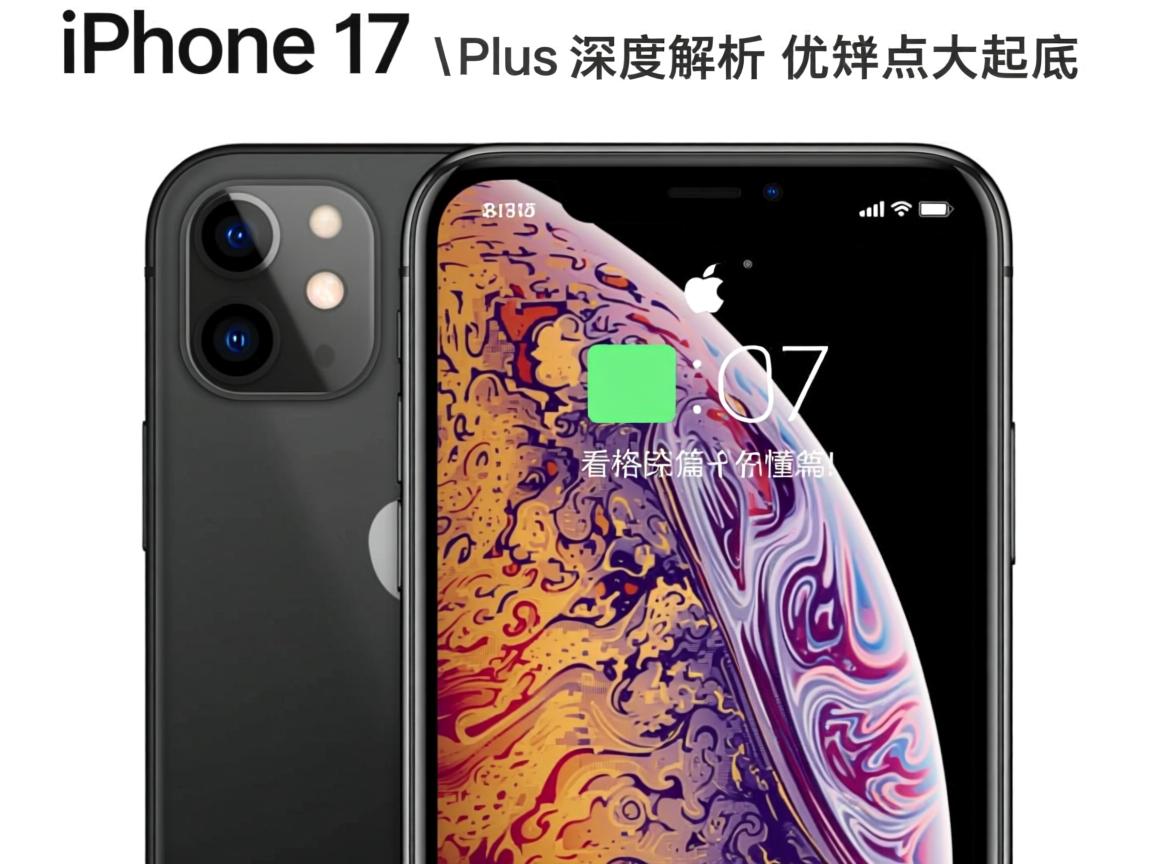 iPhone 17 Plus深度解析,优缺点大起底,价格值不值?看完这篇你就懂了!