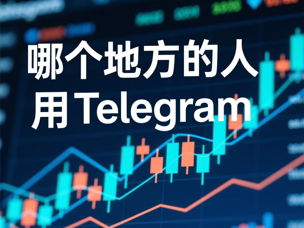 哪个地方的人用telegram