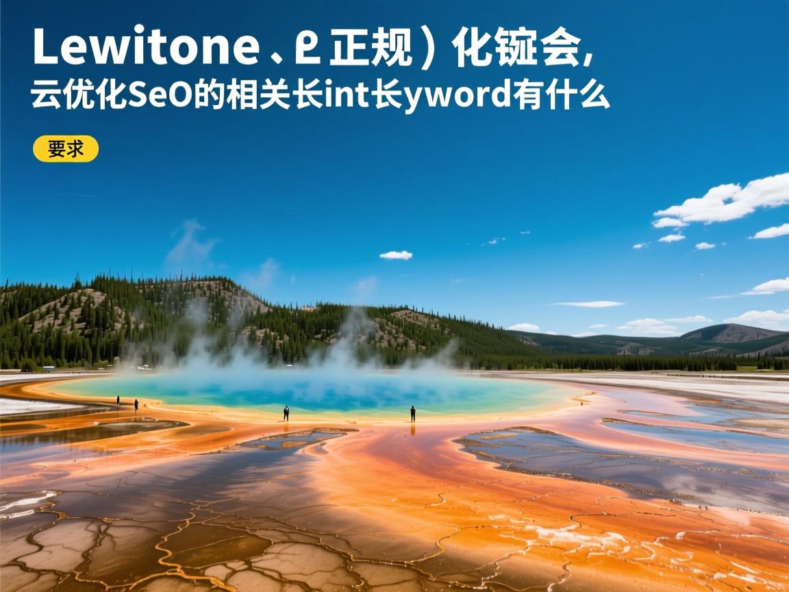 黄石正规的云优化seo的相关长尾关键词有什么