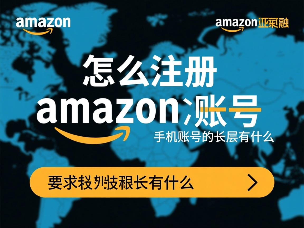 怎么注册亚马逊海外手机账号的相关长尾关键词有什么