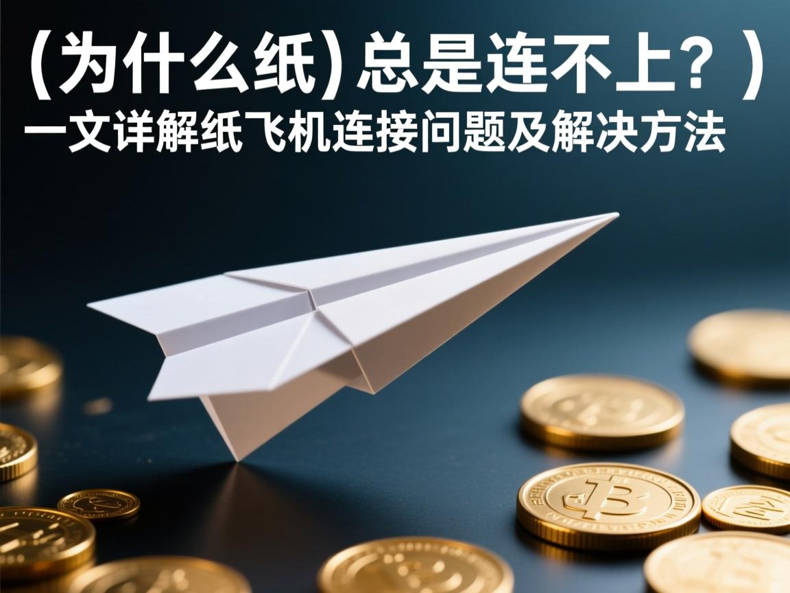 }为什么纸飞机总是连不上？一文详解纸飞机连接问题及解决方法