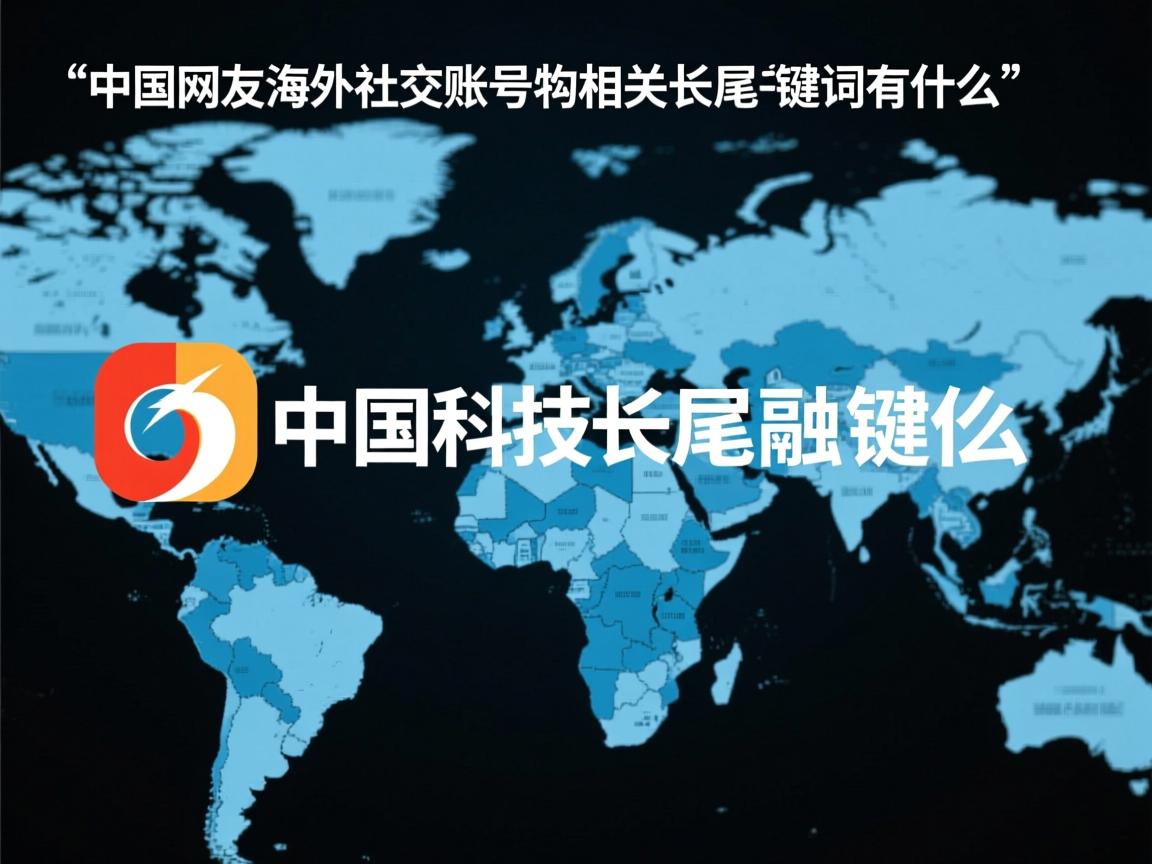 中国网友海外社交账号的相关长尾关键词有什么