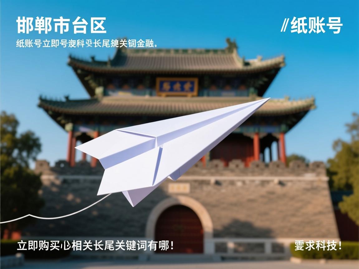 邯郸市丛台区纸飞机账号立即购买的相关长尾关键词有哪些