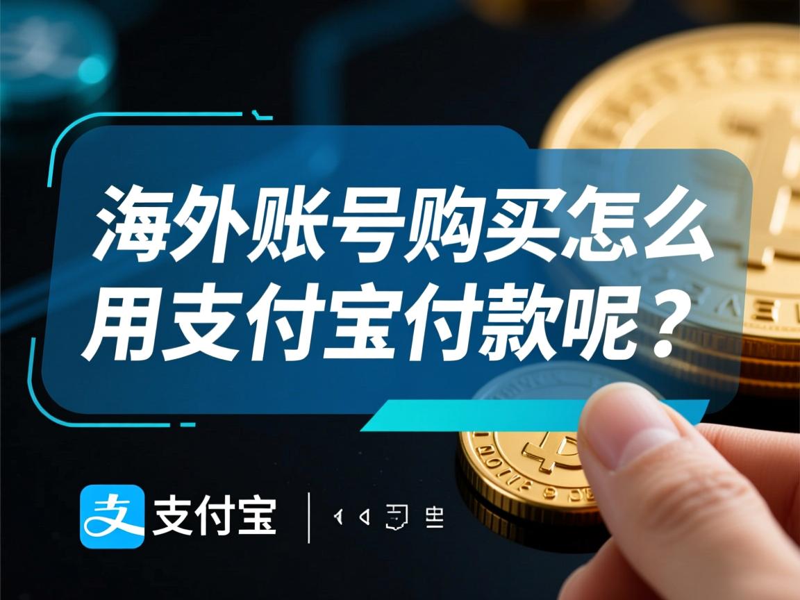 海外账号购买怎么用支付宝付款呢