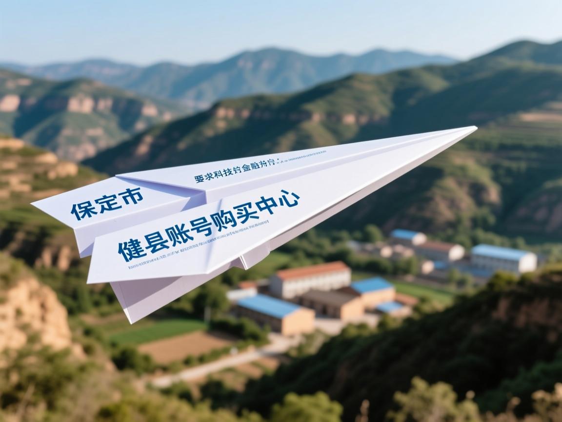 保定市阜平县纸飞机账号购买中心的相关长尾关键词是那些
