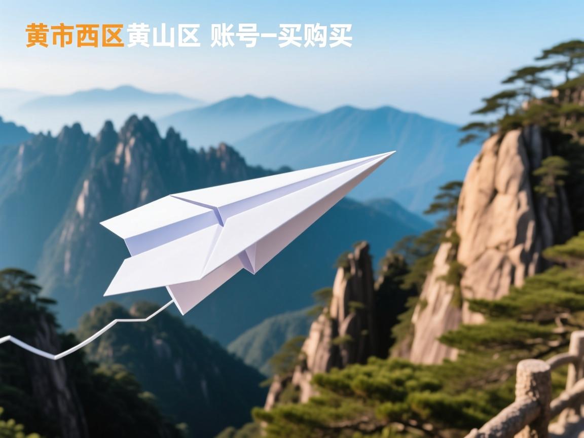 黄山市黄山区纸飞机账号购买建议
