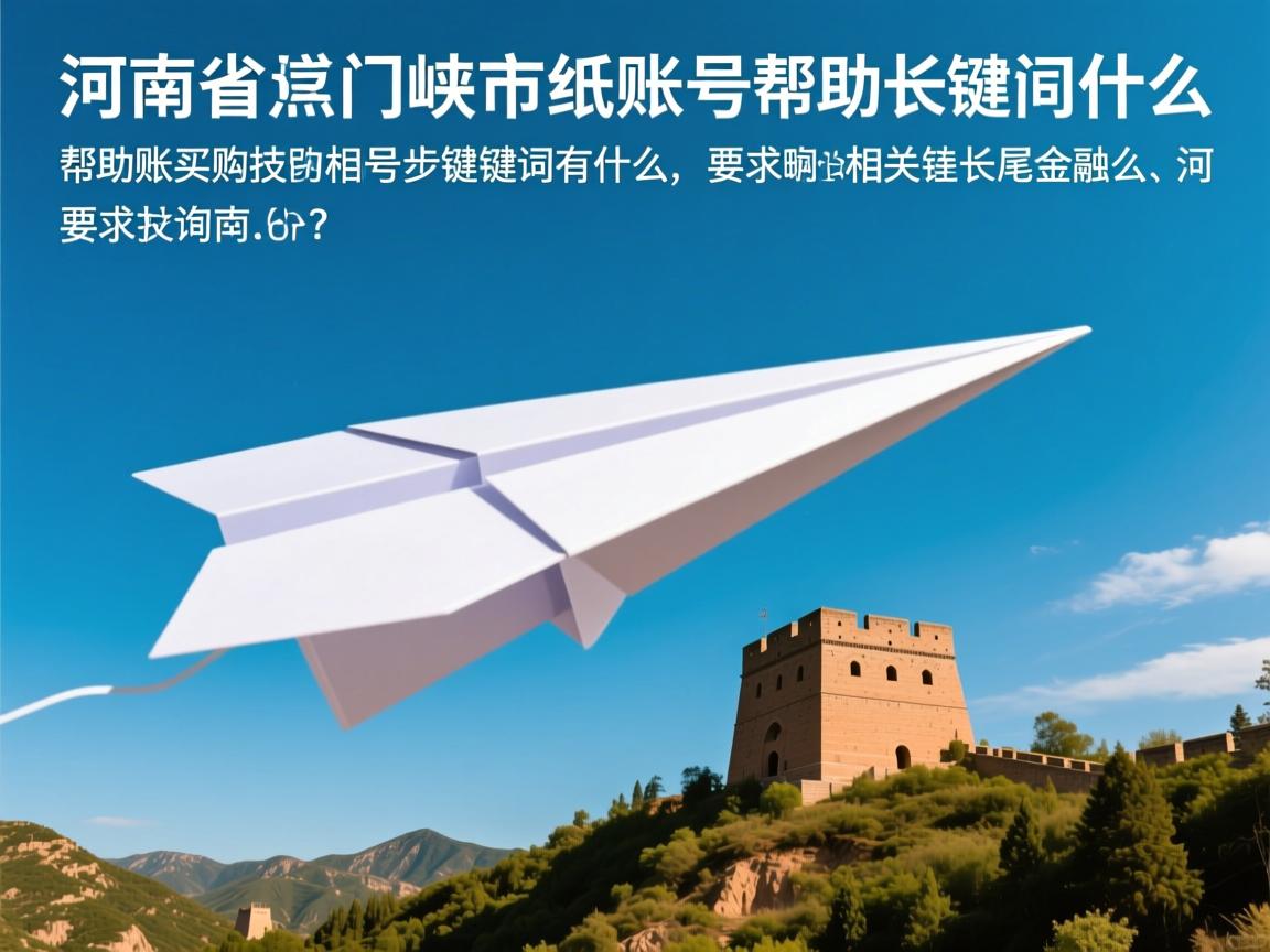 河南省三门峡市纸飞机账号购买帮助的相关长尾关键词有什么