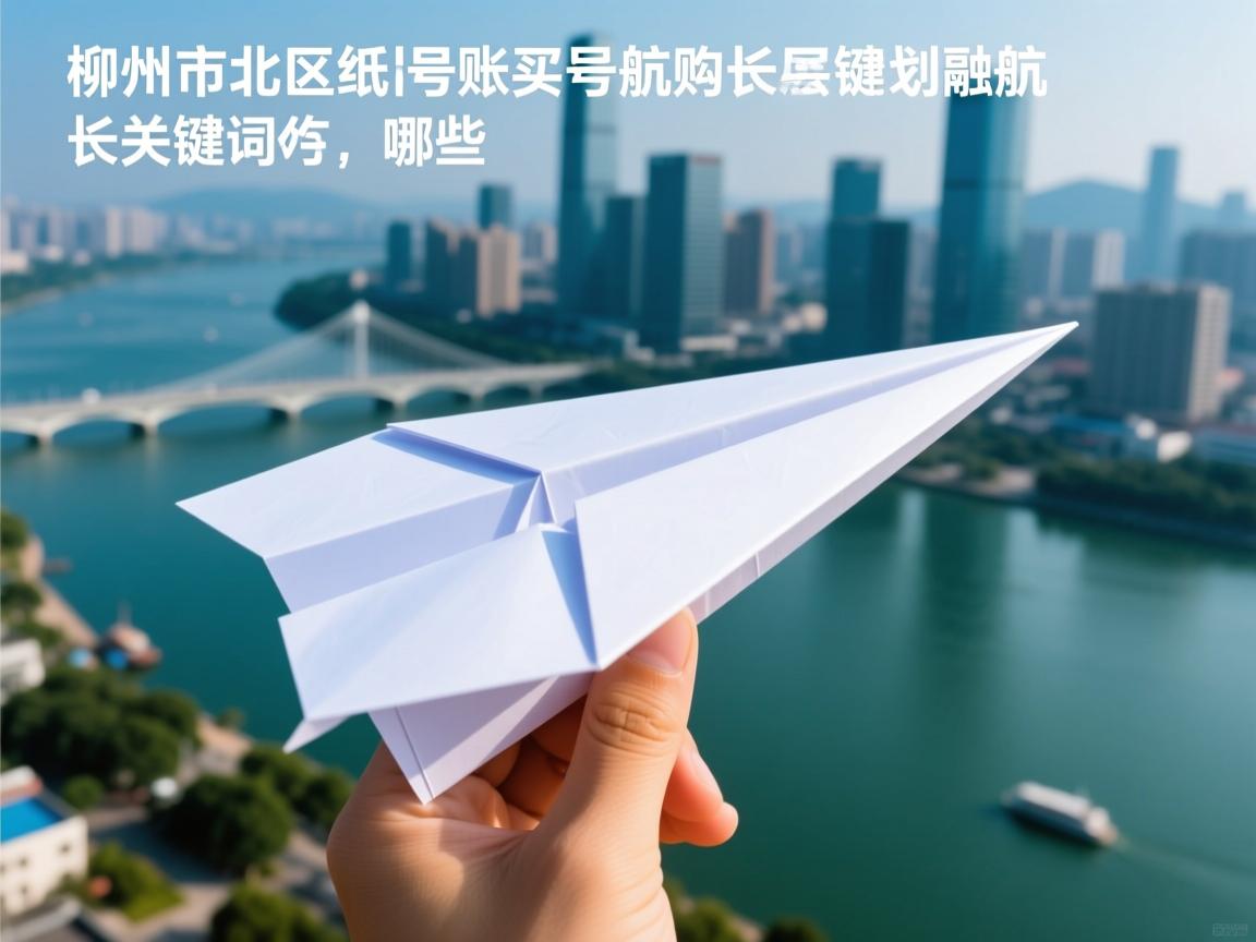柳州市柳北区纸飞机账号购买导航的相关长尾关键词有哪些