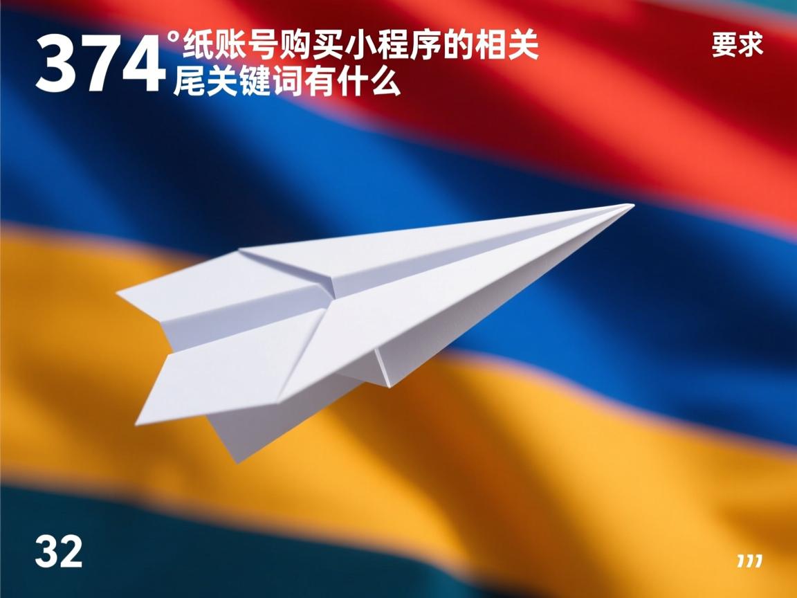374亚美尼亚纸飞机账号购买小程序的相关长尾关键词有什么