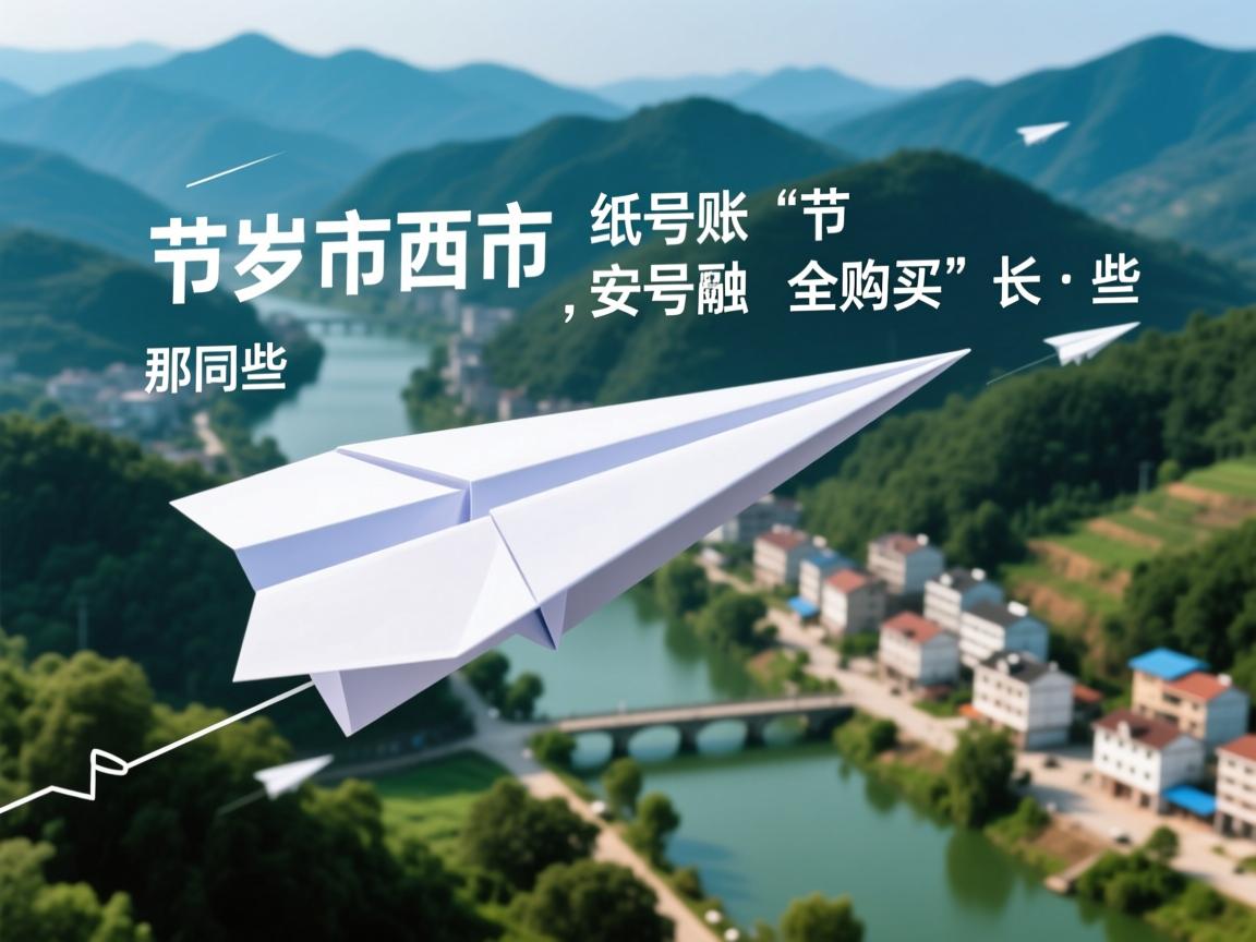 毕节市黔西市纸飞机账号安全购买的相关长尾关键词是那些