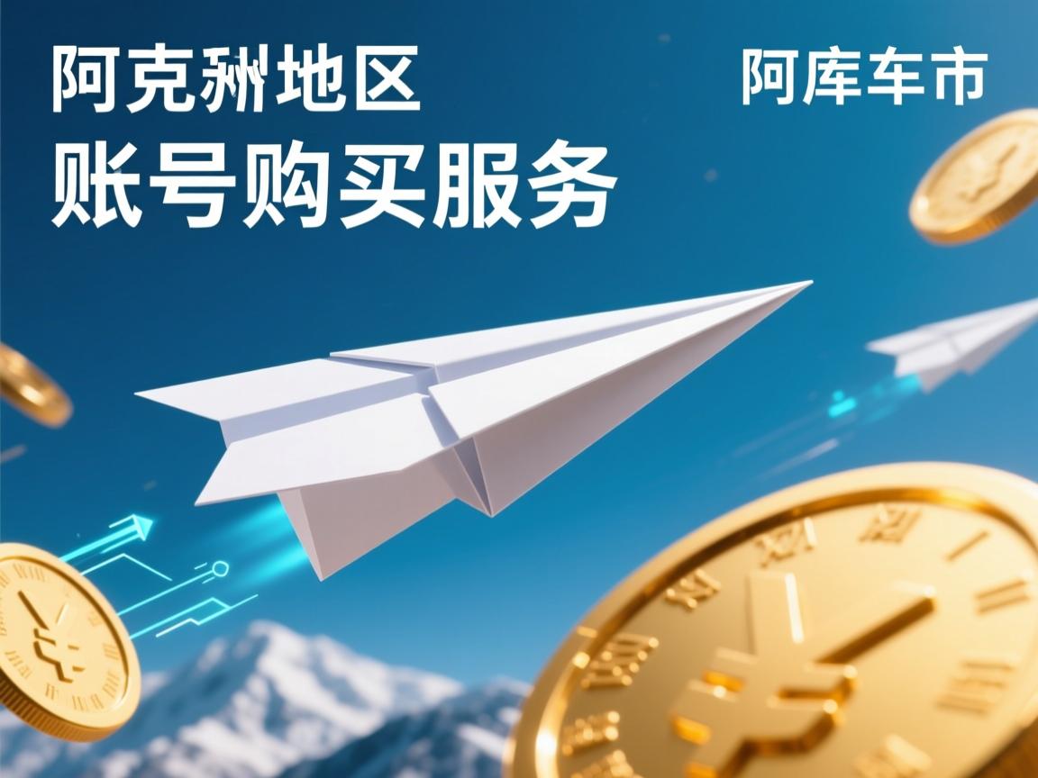 阿克苏地区库车市纸飞机账号购买服务