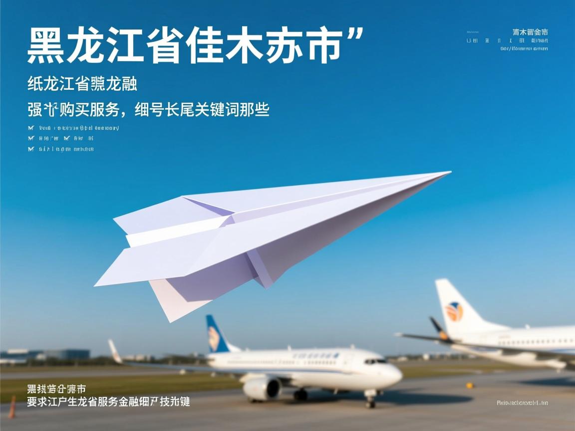 黑龙江省佳木斯市纸飞机账号购买服务的相关长尾关键词是那些