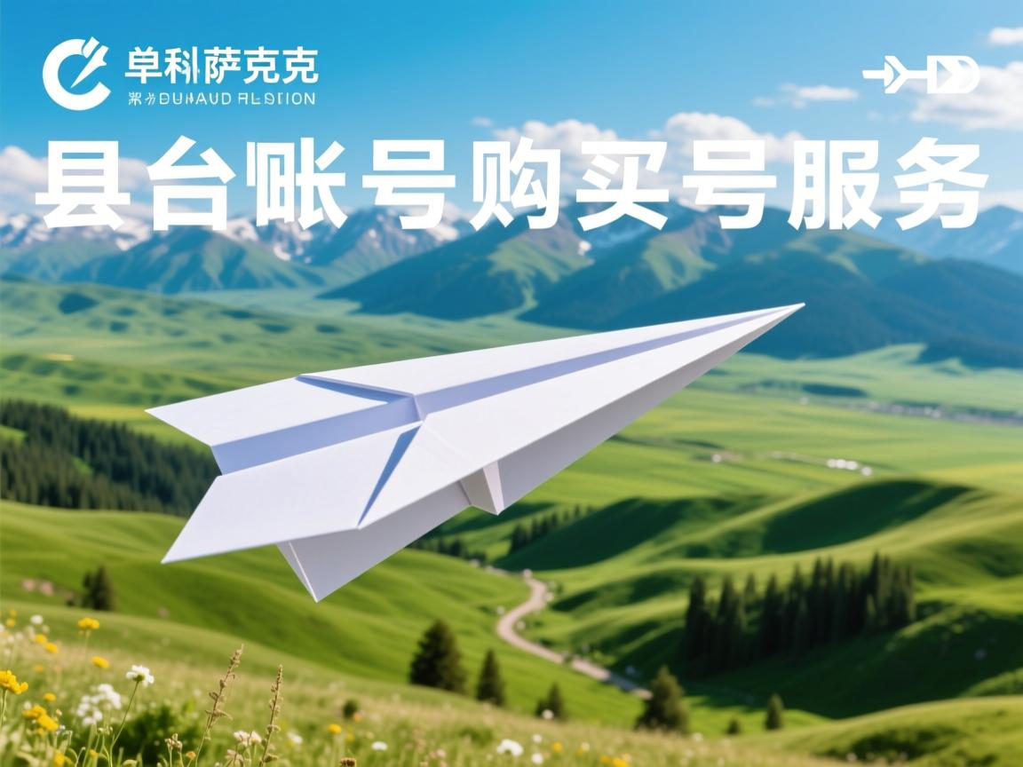 伊犁哈萨克自治州昭苏县纸飞机账号购买服务