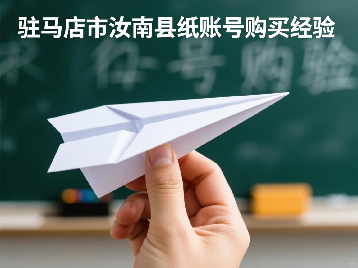 驻马店市汝南县纸飞机账号购买经验