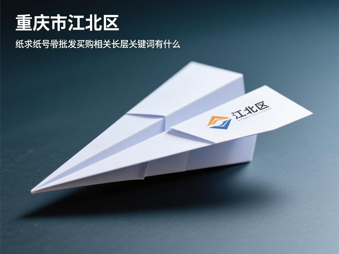 重庆市江北区纸飞机账号批发购买的相关长尾关键词有什么