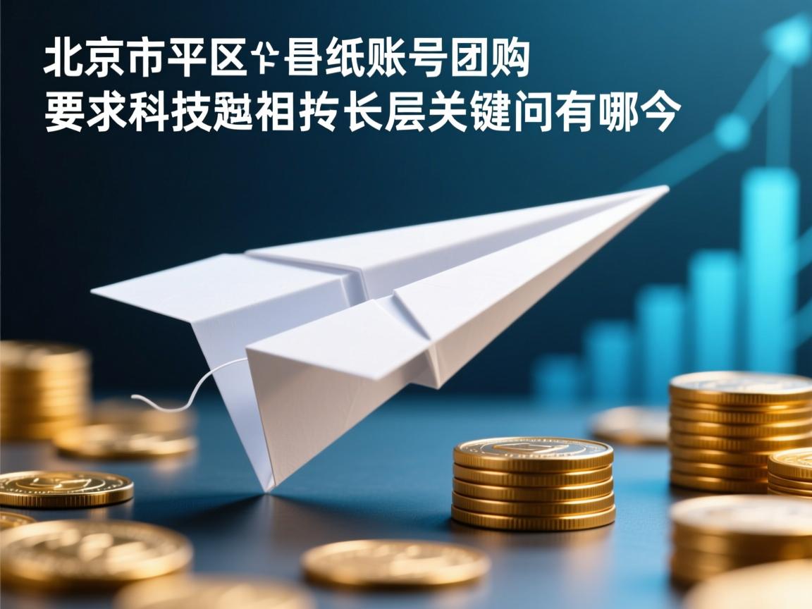 北京市昌平区纸飞机账号团购的相关长尾关键词有哪些