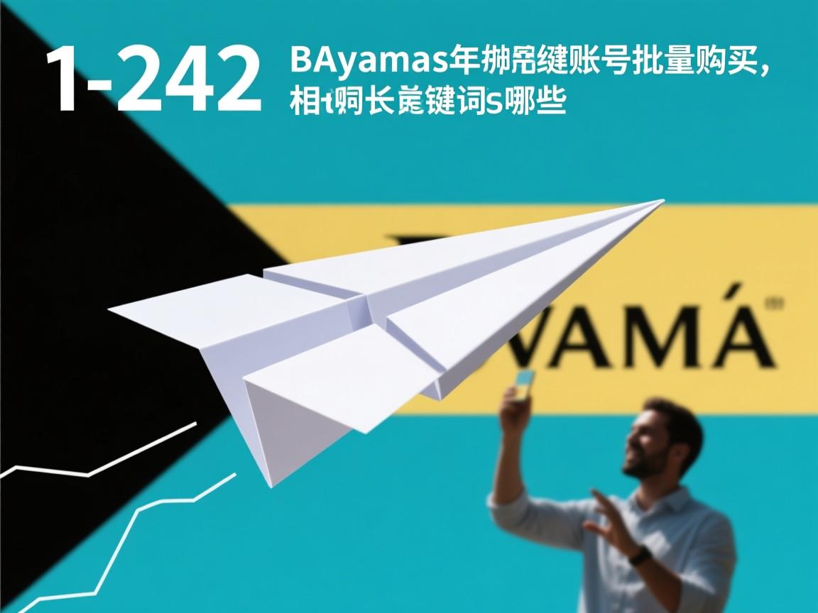 1-242巴哈马纸飞机账号批量购买的相关长尾关键词有哪些