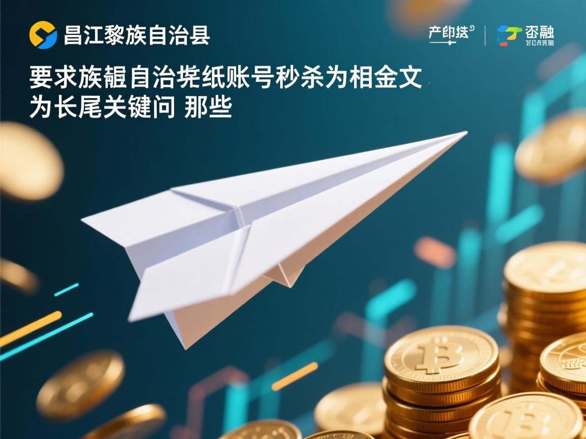 昌江黎族自治县纸飞机账号秒杀的相关长尾关键词是那些