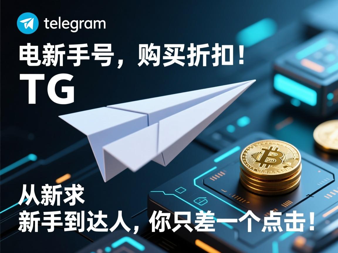 telegram、TG、纸飞机、电报号购买折扣：从新手到达人，你只差一个点击！