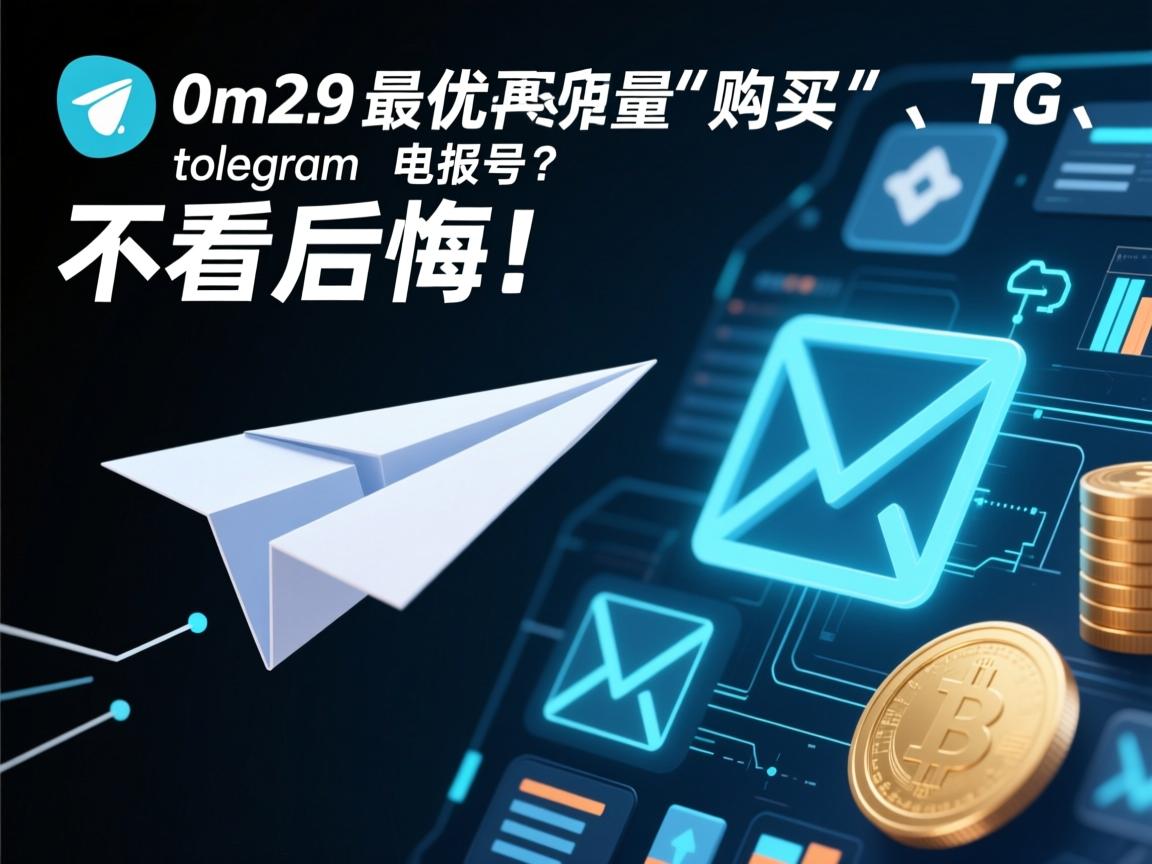 如何以最优价格购买高质量telegram、TG、纸飞机、电报号？不看后悔！