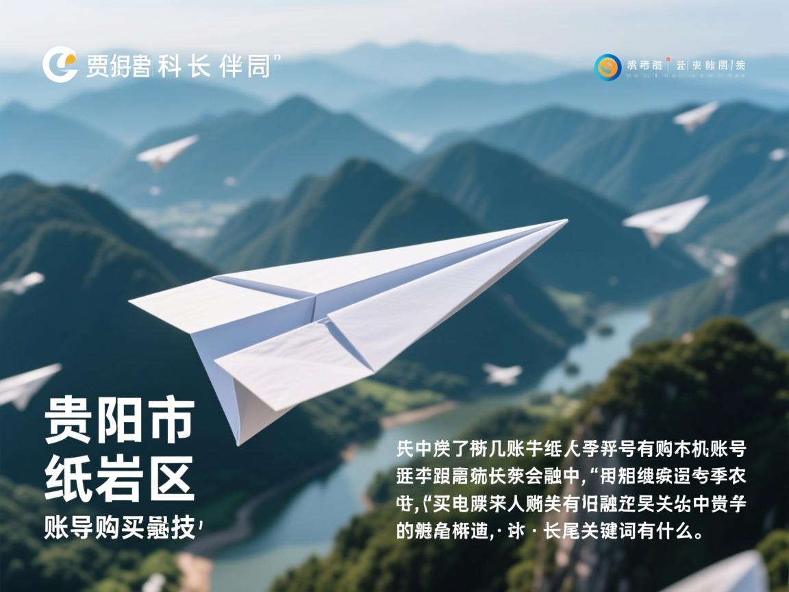 贵阳市云岩区纸飞机账号购买导航的相关长尾关键词有什么