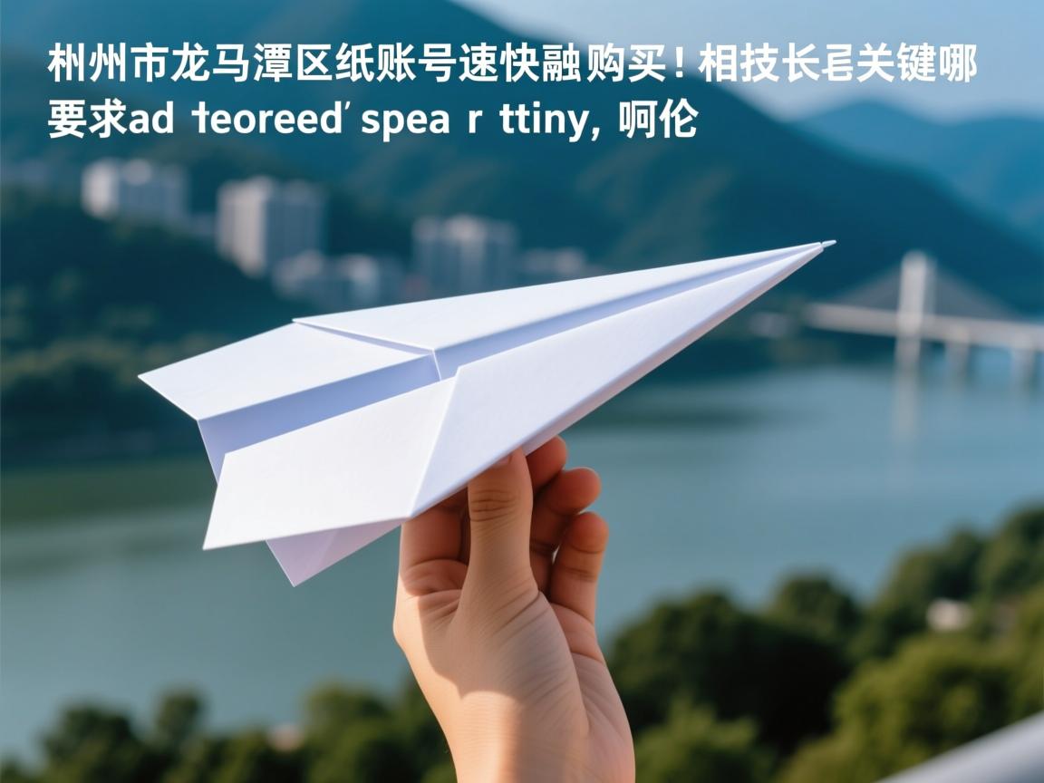 泸州市龙马潭区纸飞机账号快速购买的相关长尾关键词有哪些