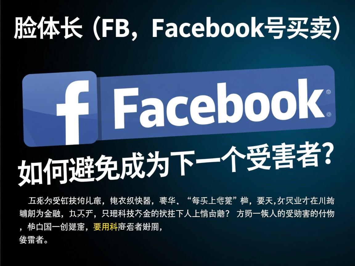 “脸书、FB、Facebook号买卖”骗局:如何避免成为下一个受害者?
