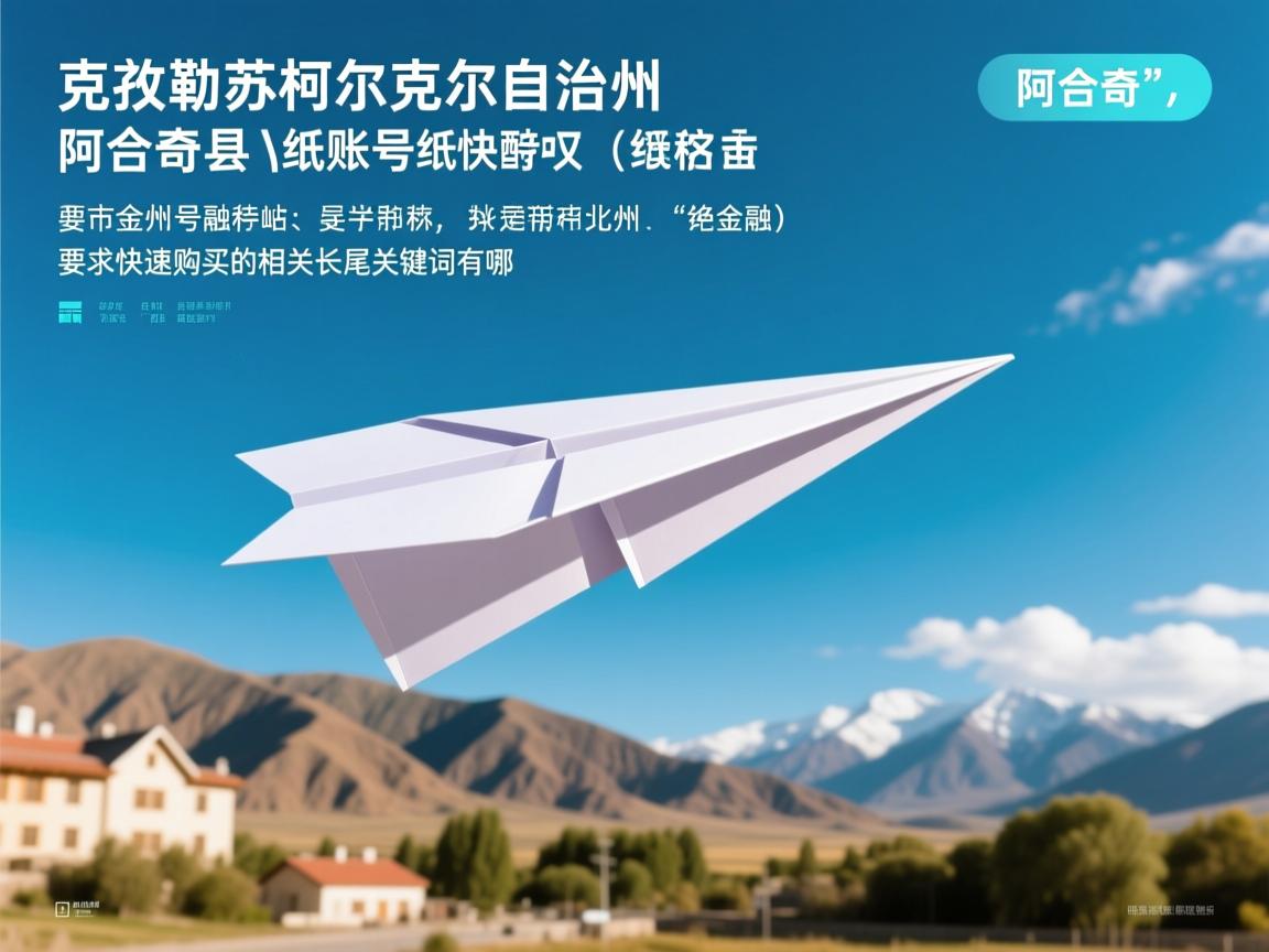 克孜勒苏柯尔克孜自治州阿合奇县纸飞机账号快速购买的相关长尾关键词有哪些