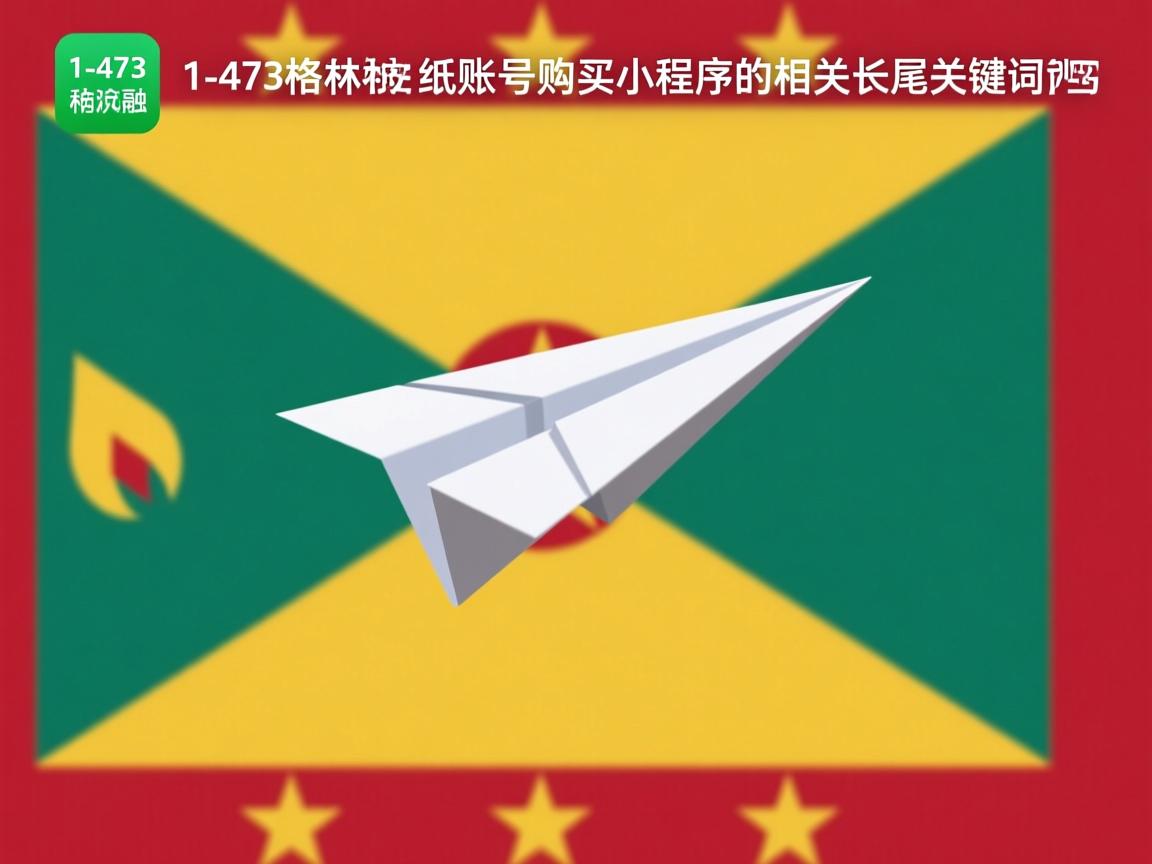 1-473格林纳达纸飞机账号购买小程序的相关长尾关键词有哪些