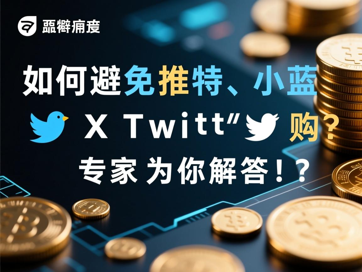 如何避免推特、小蓝鸟、X、 Twitter账号购买中的陷阱？专家为你解答！