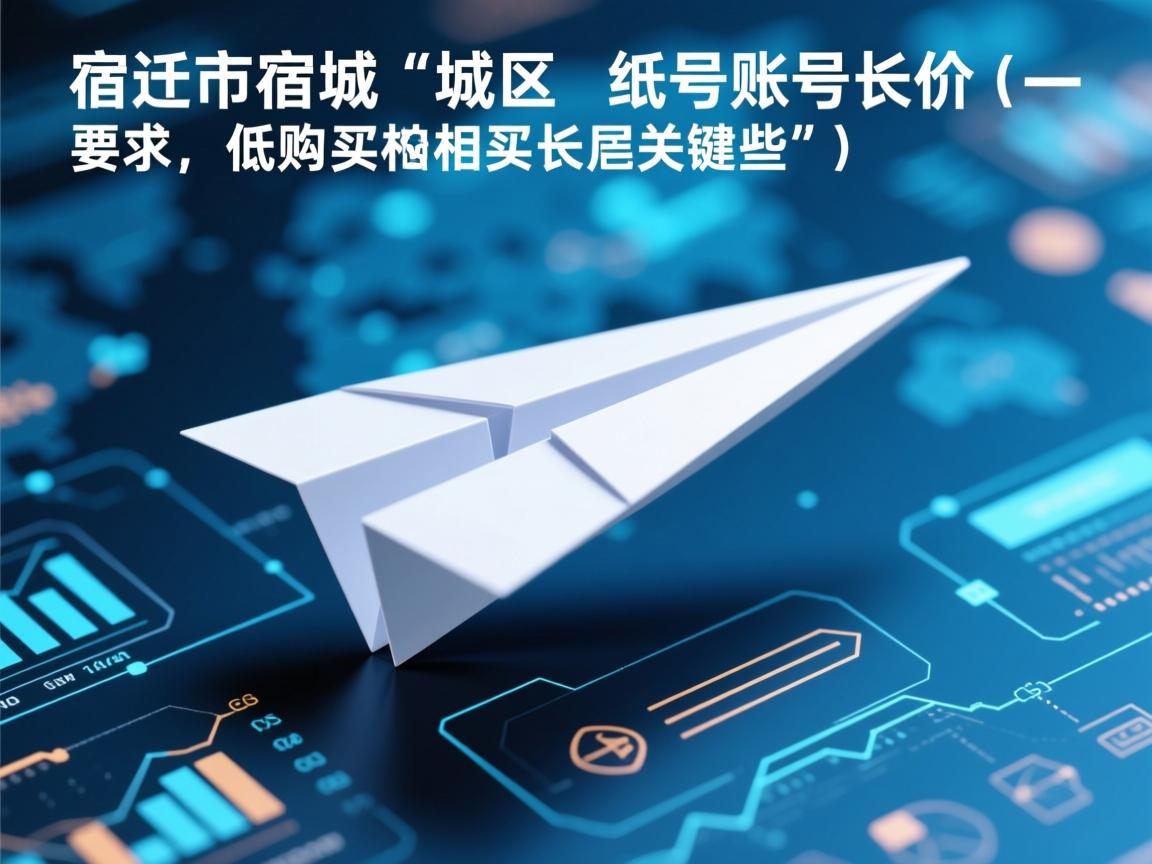 宿迁市宿城区纸飞机账号低价购买的相关长尾关键词有哪些