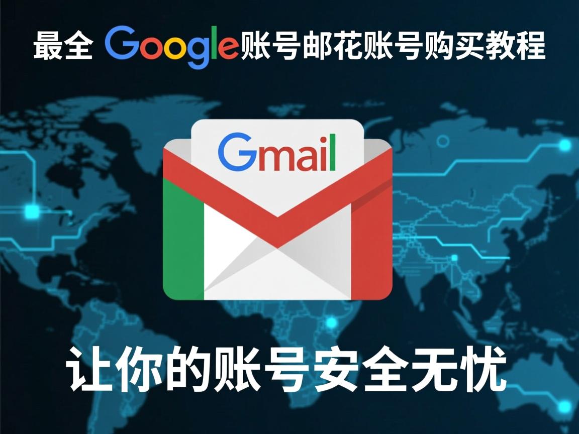 最全谷歌账号、谷歌邮箱、gmail邮箱、google邮箱账号购买教程：让你的账号安全无忧