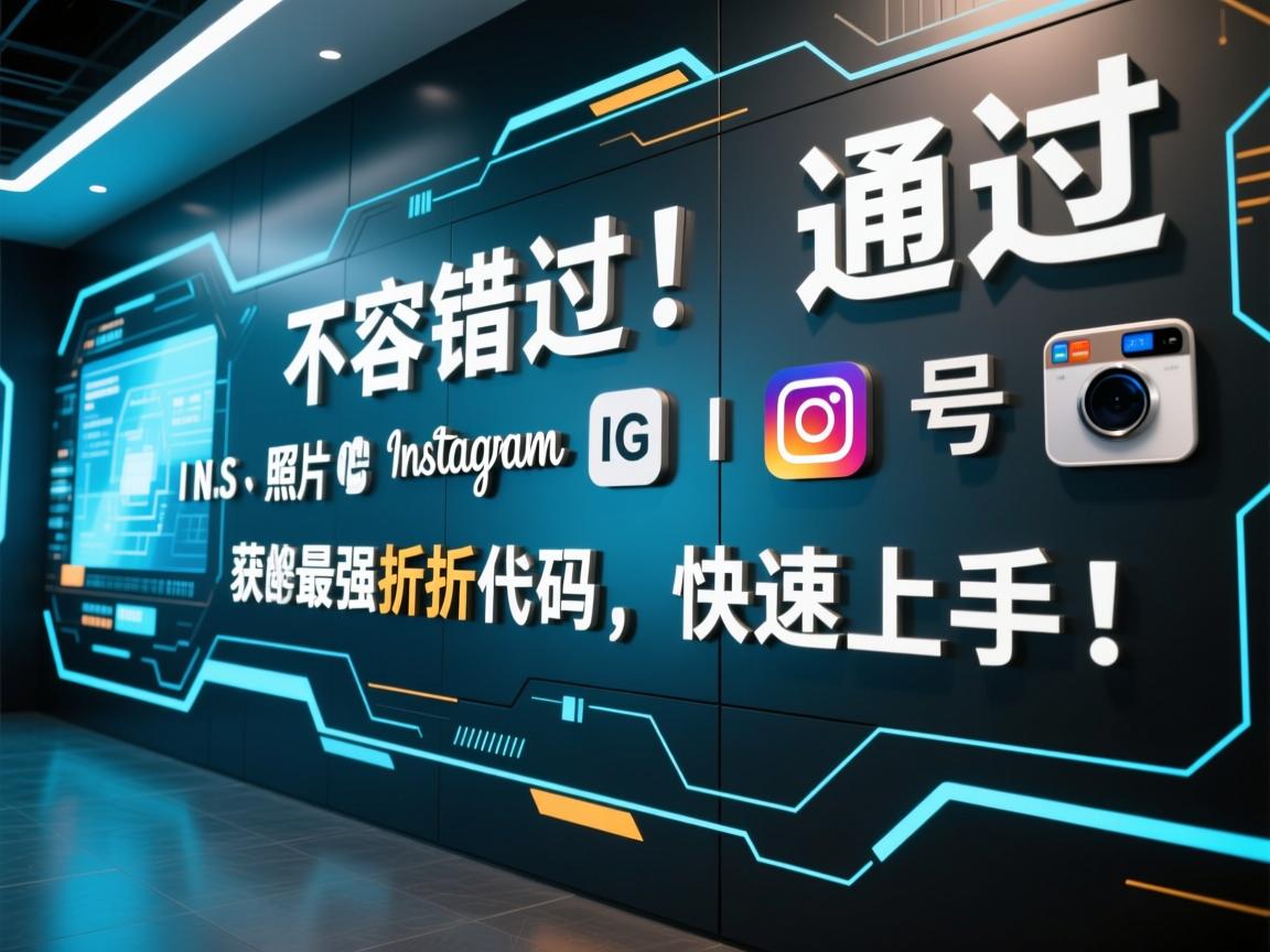 不容错过！通过INS、照片墙、‎Instagram、IG账号获得的最强折扣码，快速上手！