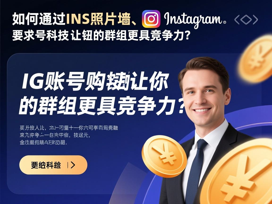 “如何通过INS、照片墙、Instagram、IG账号购买按钮让你的群组更具竞争力?”