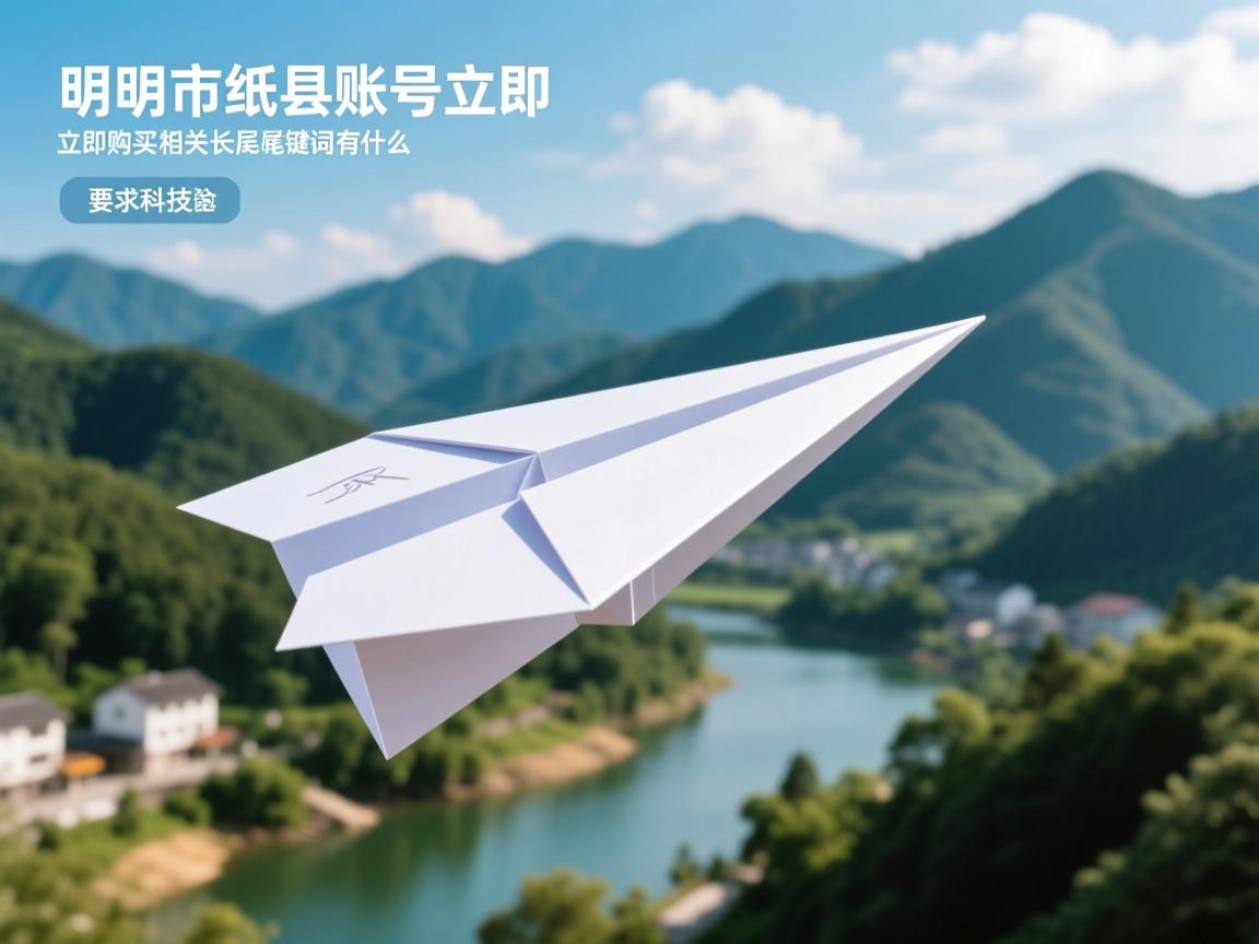 三明市明溪县纸飞机账号立即购买的相关长尾关键词有什么