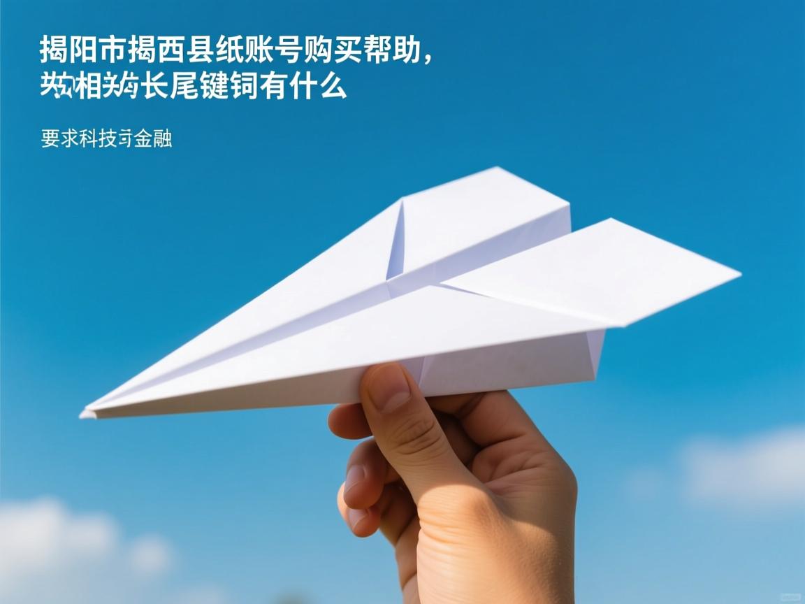 揭阳市揭西县纸飞机账号购买帮助的相关长尾关键词有什么