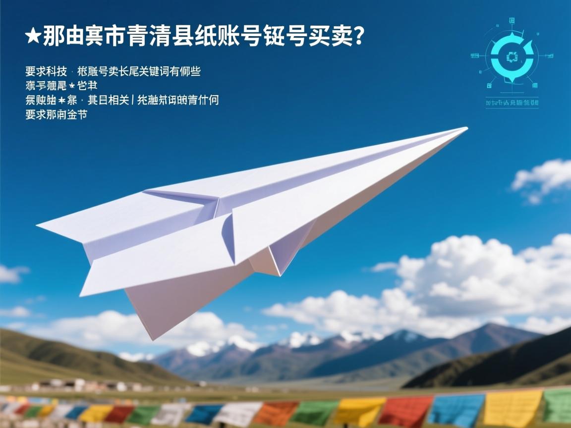 那曲市巴青县纸飞机账号买卖的相关长尾关键词有哪些