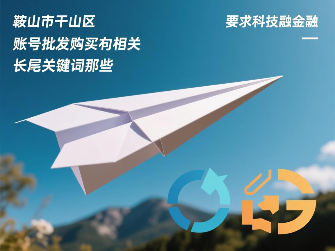 鞍山市千山区纸飞机账号批发购买的相关长尾关键词是那些