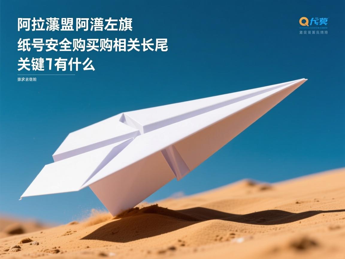 阿拉善盟阿拉善左旗纸飞机账号安全购买的相关长尾关键词有什么