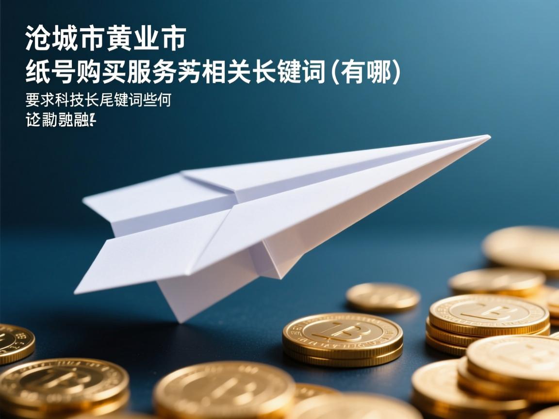 沧州市黄骅市纸飞机账号购买服务的相关长尾关键词有哪些