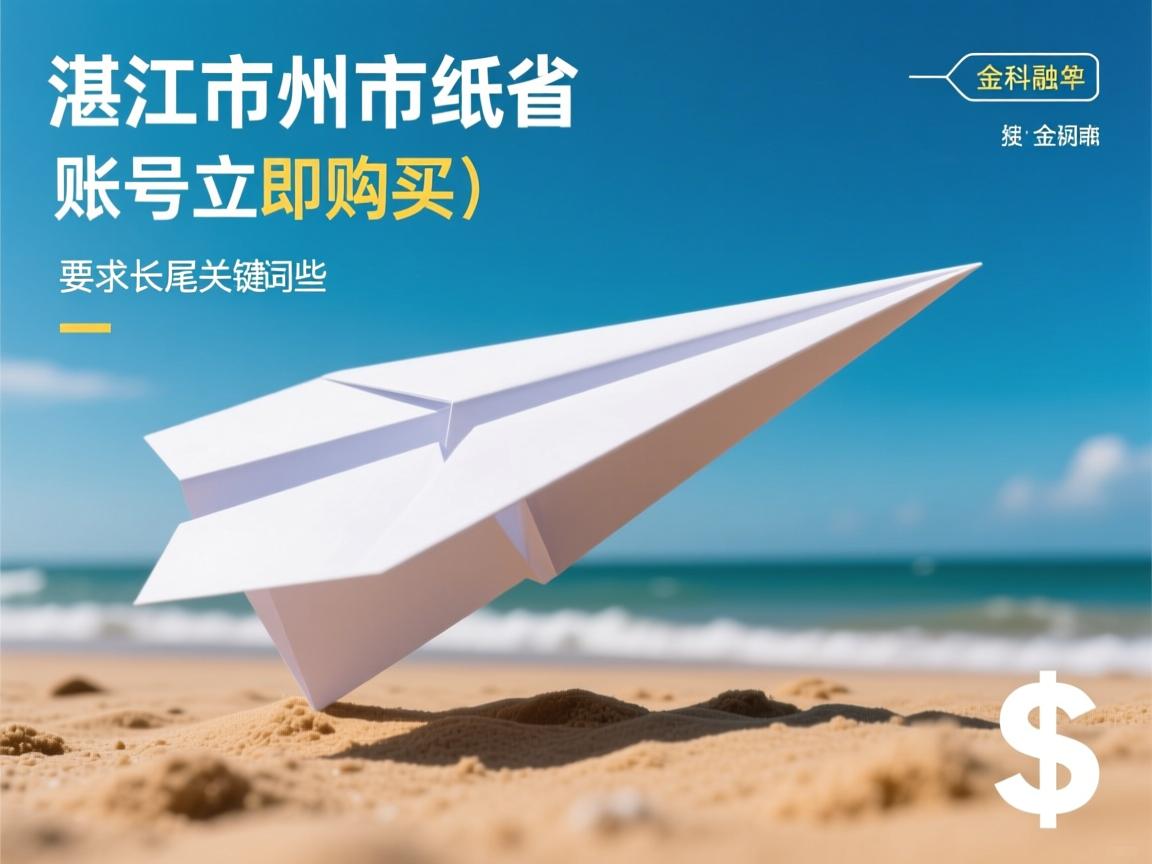 湛江市雷州市纸飞机账号立即购买的相关长尾关键词是那些