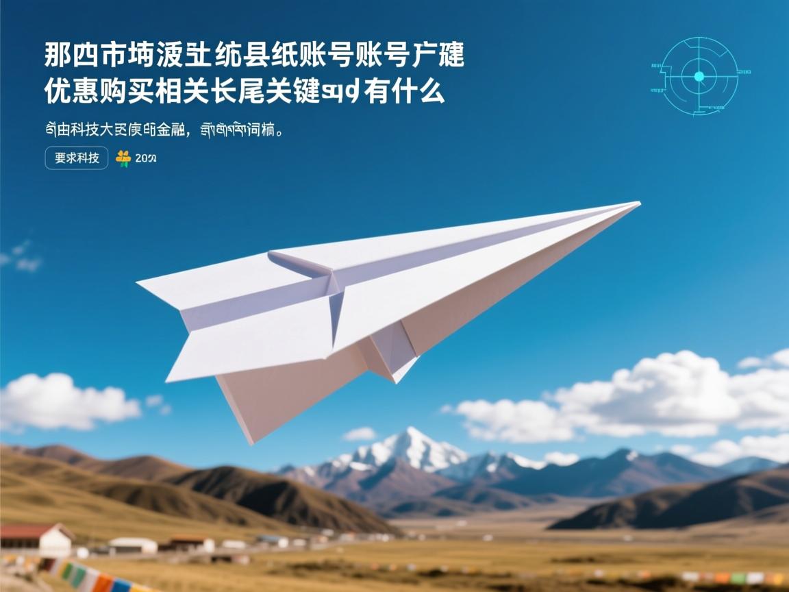 那曲市申扎县纸飞机账号优惠购买的相关长尾关键词有什么