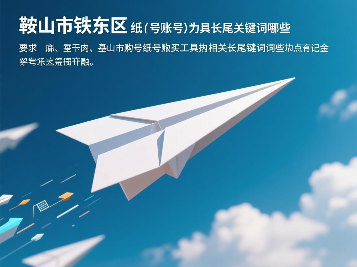 鞍山市铁东区纸飞机账号购买工具的相关长尾关键词有哪些