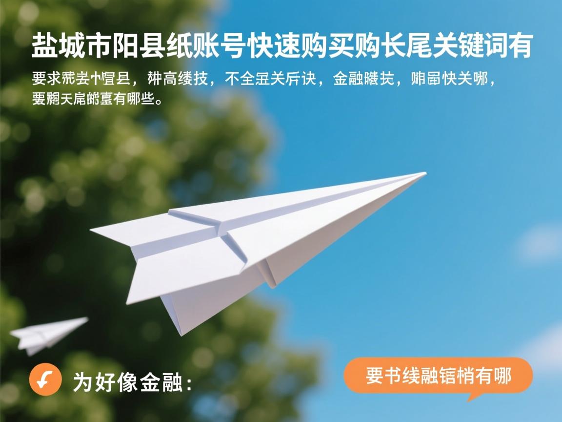 盐城市射阳县纸飞机账号快速购买的相关长尾关键词有哪些