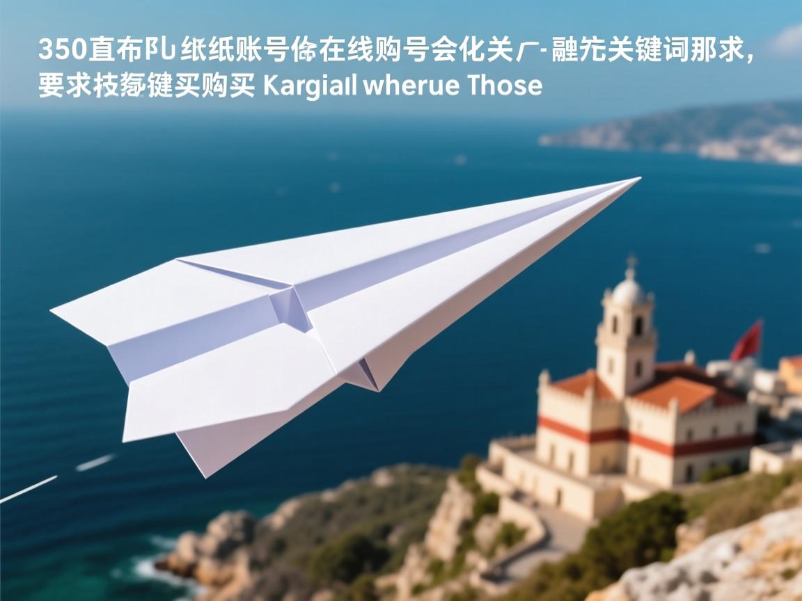 350直布罗陀纸飞机账号在线购买的相关长尾关键词是那些